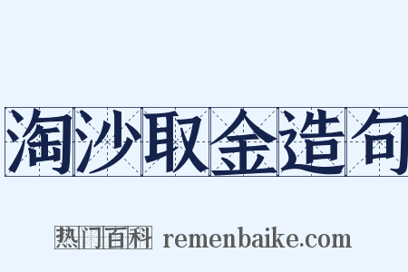淘沙取金造句是什么意思的图片